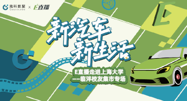E直播“高校行”：上海大学站完美收官，新营销助力新汽车